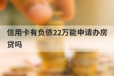 信用卡有负债22万能申请办房贷吗?
