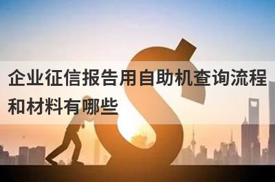 企业征信报告用自助机查询流程和材料有哪些?