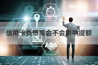 信用卡负债高会不会影响提额?