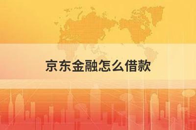 京东金融怎么借款 