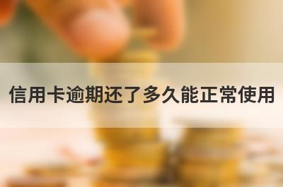 信用卡逾期还了多久能正常使用?