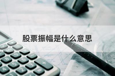 股票振幅是什么意思