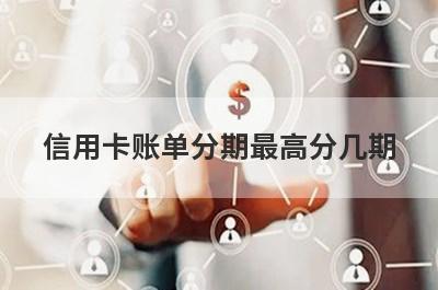 信用卡账单分期最高分几期