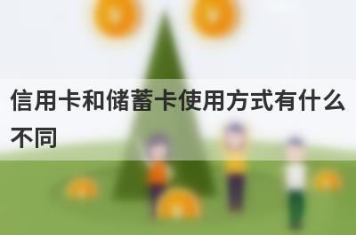 信用卡和储蓄卡使用方式有什么不同?