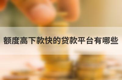 额度高下款快的贷款平台有哪些 这几个借款马上到账