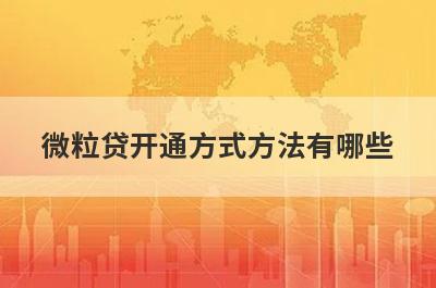 微粒贷开通方式方法有哪些?如何开通