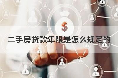 二手房贷款年限是怎么规定的