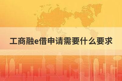 工商融e借申请需要什么要求?
