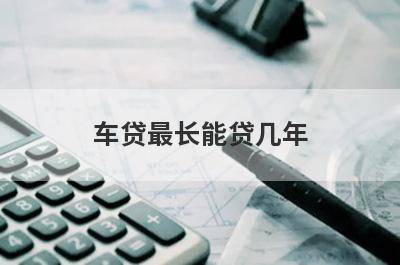 车贷最长能贷几年 