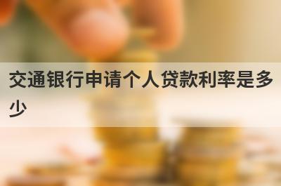 交通银行申请个人贷款利率是多少?