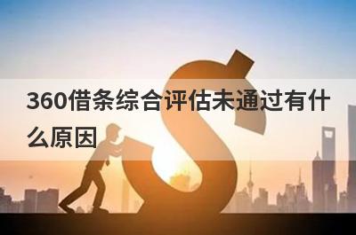 360借条综合评估未通过有什么原因?