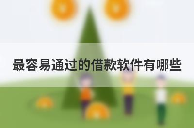 最容易通过的借款软件有哪些?
