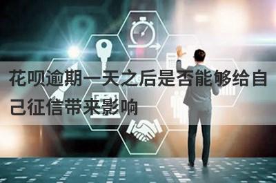 花呗逾期一天之后是否能够给自己征信带来影响