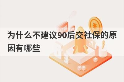 为什么不建议90后交社保的原因有哪些?