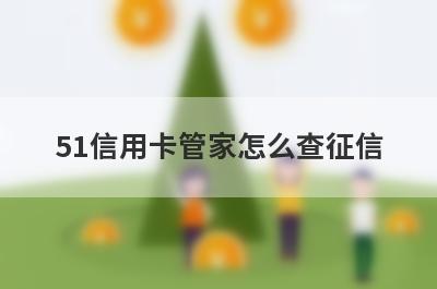 51信用卡管家怎么查征信