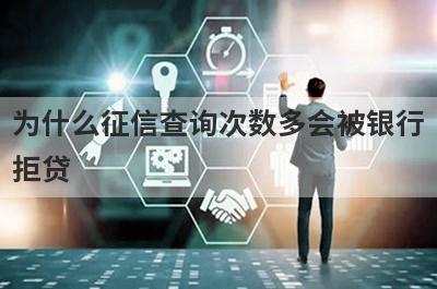 为什么征信查询次数多会被银行拒贷?