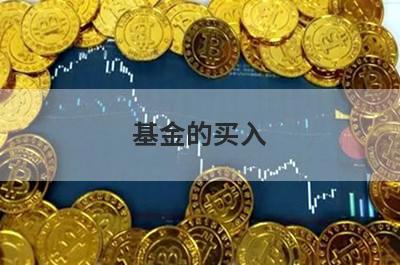 基金的买入