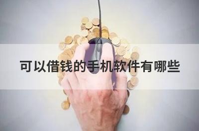 可以借钱的手机软件有哪些 这几个口碑不错