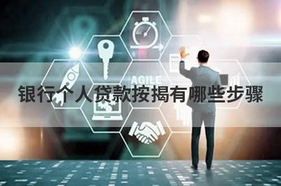 银行个人贷款按揭有哪些步骤?