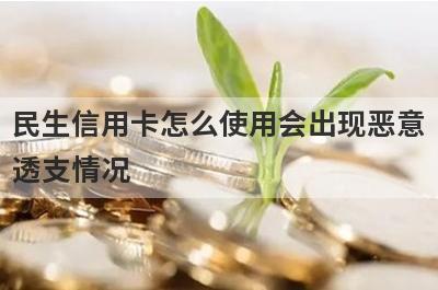 民生信用卡怎么使用会出现恶意透支情况?