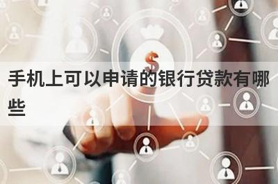 手机上可以申请的银行贷款有哪些?