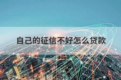 自己的征信不好怎么贷款?