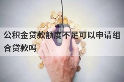 公积金贷款额度不足可以申请组合贷款吗?
