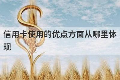 信用卡使用的优点方面从哪里体现