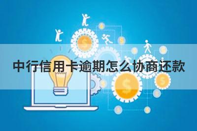 中行信用卡逾期怎么协商还款