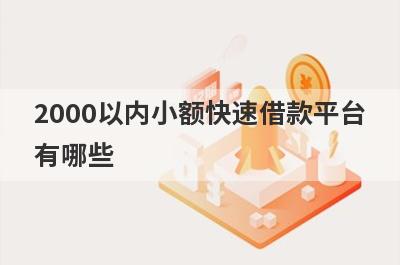 2000以内小额快速借款平台有哪些?