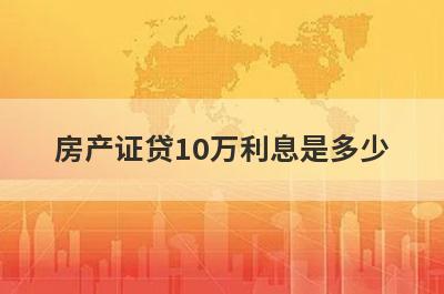 房产证贷10万利息是多少 