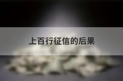 上百行征信的后果?百行征信有什么影响