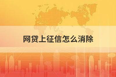 网贷上征信怎么消除?
