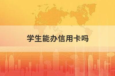 学生能办信用卡吗?