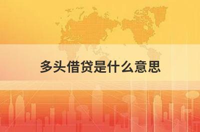 多头借贷是什么意思