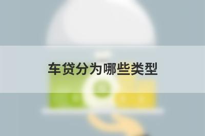 车贷分为哪些类型