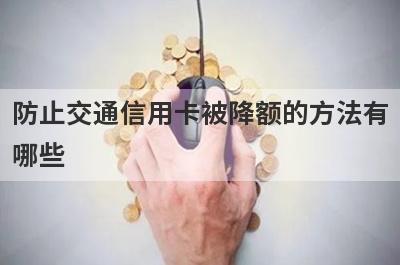 防止交通信用卡被降额的方法有哪些?