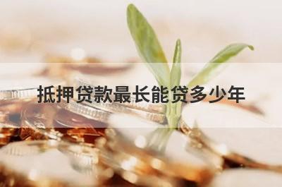 抵押贷款最长能贷多少年