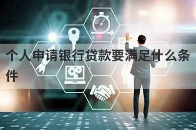 个人申请银行贷款要满足什么条件?