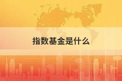 指数基金是什么