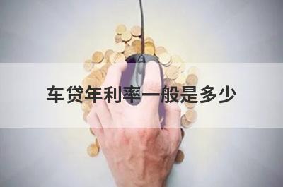 车贷年利率一般是多少?车贷利息介绍