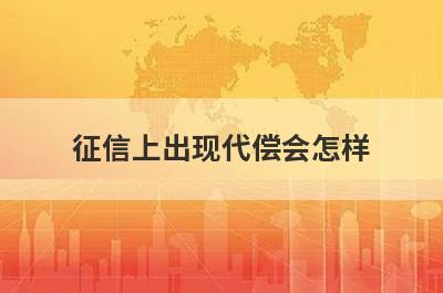 征信上出现代偿会怎样