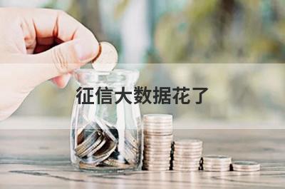 征信大数据花了(频繁申请网贷)多久才能恢复正常 
