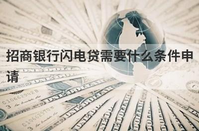 招商银行闪电贷需要什么条件申请?