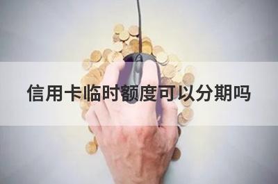 信用卡临时额度可以分期吗