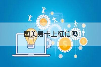国美易卡上征信吗 