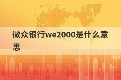 微众银行we2000是什么意思 