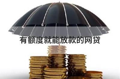 有额度就能放款的网贷 这几个下款额度高