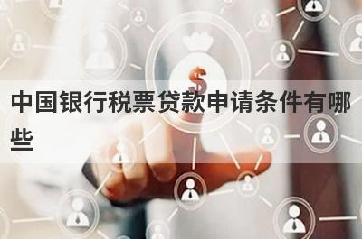 中国银行税票贷款申请条件有哪些?