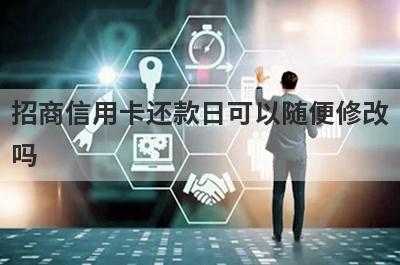 招商信用卡还款日可以随便修改吗?
